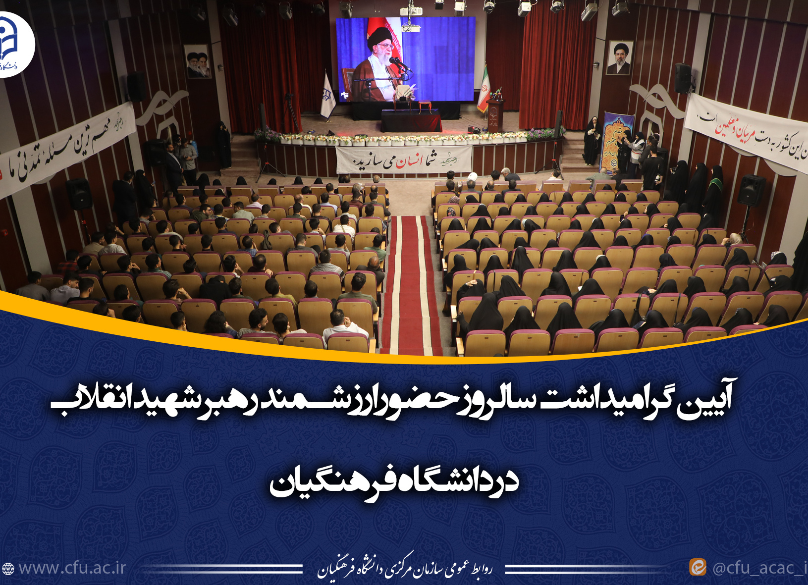 آیین گرامیداشت سالروز حضور ارزشمند رهبر شهید انقلاب در دانشگاه فرهنگیان
