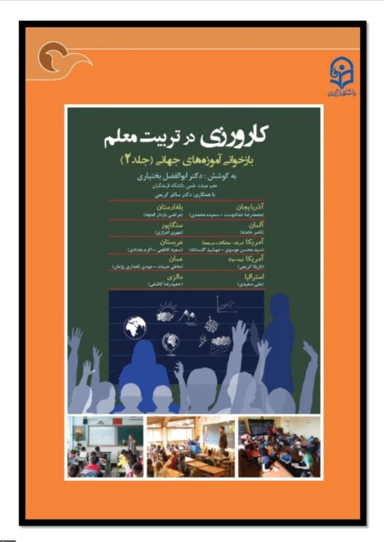 کاروزی در تربیت معلّم: بازخوانی آموزه های جهانی (جلد۲)
