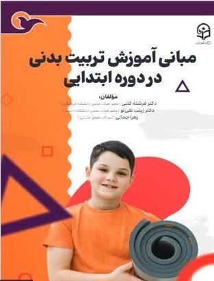 مبانی آموزش تربیت بدنی در دوره ابتدایی
