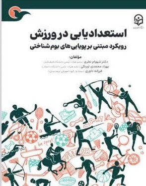استعدادیابی در ورزش رویکرد مبتنی بر پویایی های بوم شناختی