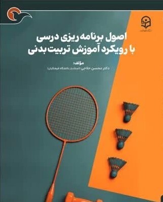 اصول برنامه ریزی درسی با رویکرد آموزش تربیت بدنی