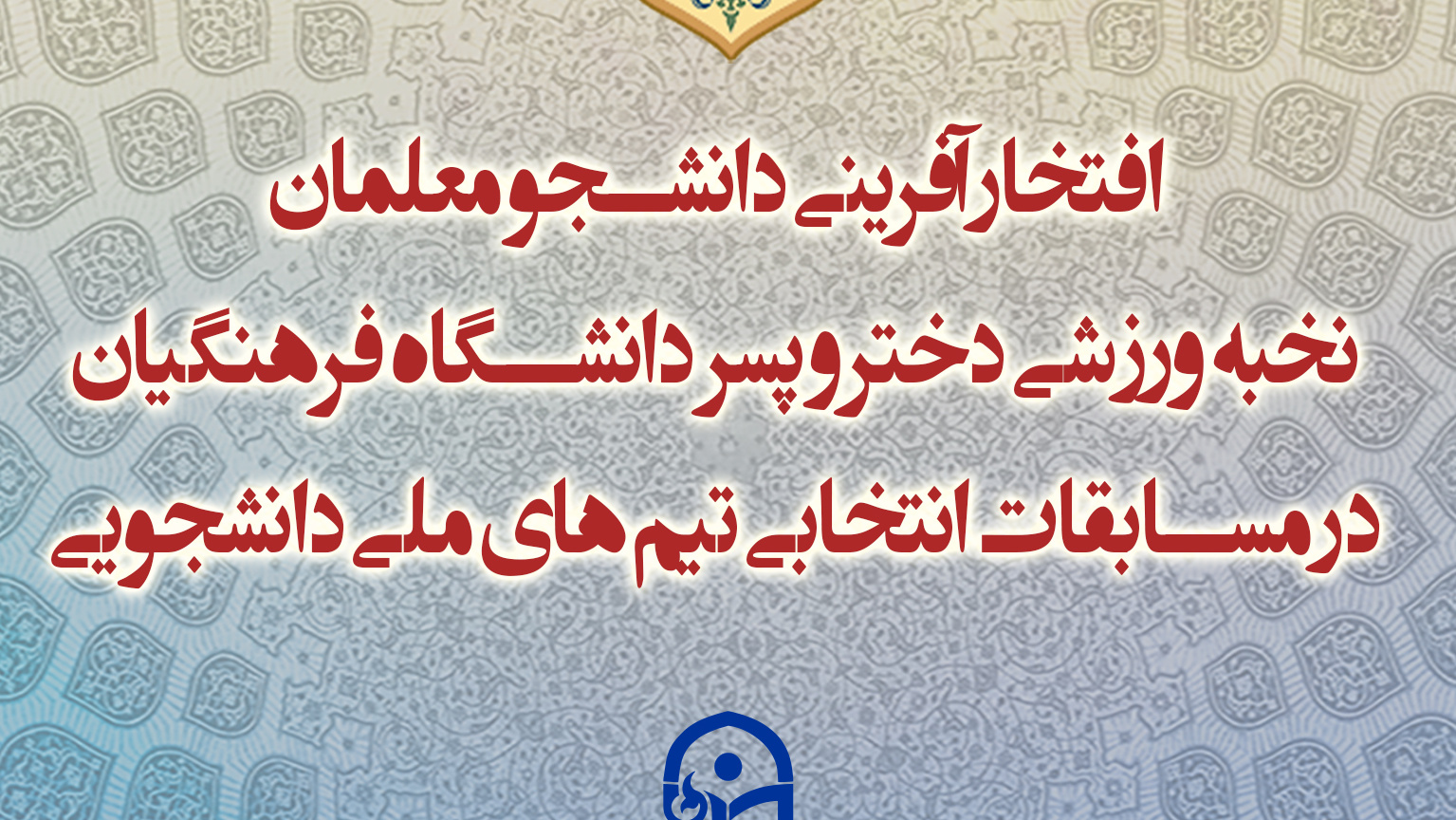 افتخار آفرینی دانشجو معلمان نخبه ورزشی دختر و پسر دانشگاه فرهنگیان در مسابقات انتخابی تیم های ملی دانشجویی